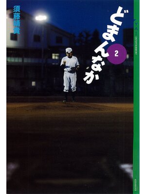 cover image of どまんなか(2)